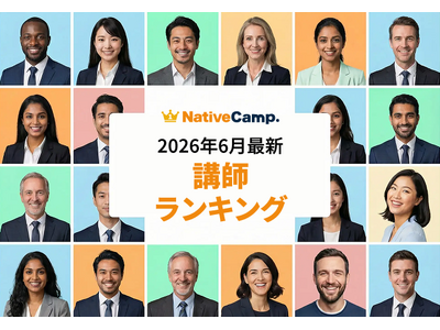 【2026年6月】ネイティブキャンプ講師ランキング発表！世界中の人気講師がランクイン
