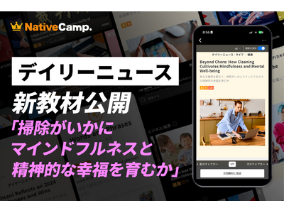 【英会話×マインドフルネス】ネイティブキャンプ、掃除が心を整える理由を英語で学ぶ新教材を公開