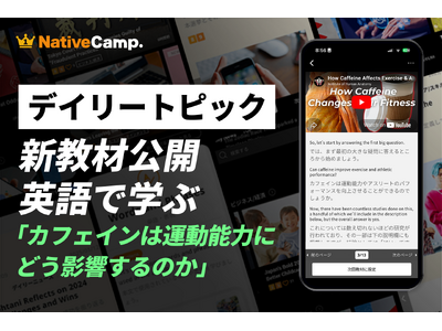 【英会話×スポーツ科学】ネイティブキャンプ、カフェインが運動能力に与える影響を英語で学ぶ新教材を公開