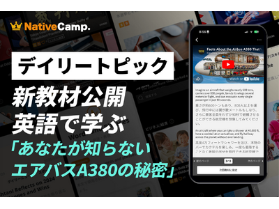 【世界最大の旅客機を英語で探究】ネイティブキャンプ、人気教材「デイリートピック」にエアバスA380の驚くべき事実を学ぶ新教材を追加