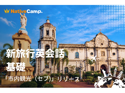 空港到着から観光・グルメまで。ネイティブキャンプ、「新旅行英会話 基礎」に「セブ」カテゴリーが登場