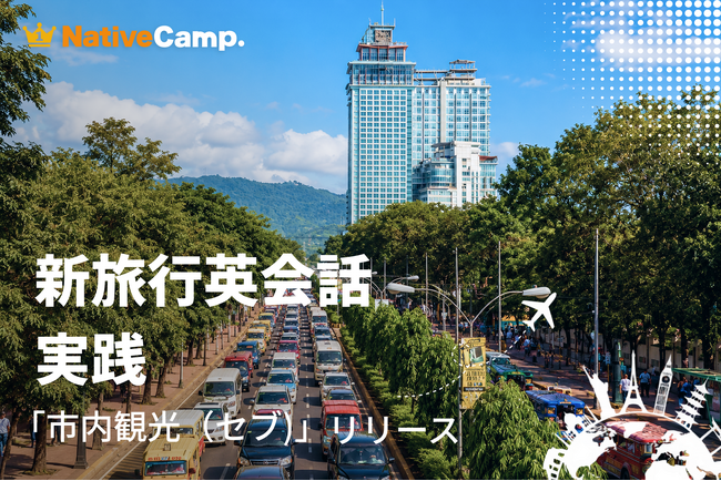 空港到着からアイランドホッピングまで、セブ旅行を英語で疑似体験。ネイティブキャンプ、「新旅行英会話 実践」に「市内観光(セブ)」が新登場