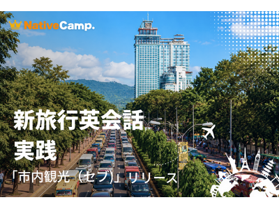 空港到着からアイランドホッピングまで、セブ旅行を英語で疑似体験。ネイティブキャンプ、「新旅行英会話 実践」に「市内観光（セブ）」が新登場