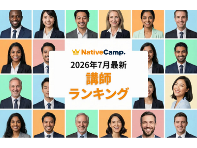 【2026年7月】学習者の支持を集めた講師は？ネイティブキャンプ、評価・予約・レッスン数の最新ランキングを公開
