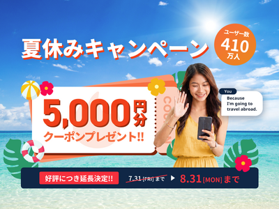 【夏休みは英語力アップのチャンス】ネイティブキャンプ、5,000円分クーポンプレゼントキャンペーンを開催！8月31日まで