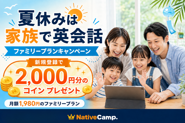 【夏休みは家族で英会話】ネイティブキャンプ、ファミリープラン新規登録で2,000円分のコインがもらえる「ファミリープランキャンペーン」開催