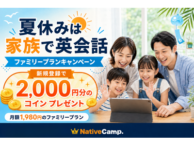 �y�ċx�݂͉Ƒ��ŉp��b�z�l�C�e�B�u�L�����v�A�t�@�~���[�v�����V�K�o�^��2,000�~���̃R�C�������炦��u�t�@�~���[�v�����L�����y�[���v�J��
