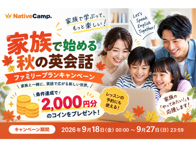 【家族で始める秋の英会話】ネイティブキャンプ、2,000円分のコインがもらえる「ファミリープランキャンペーン」開催中
