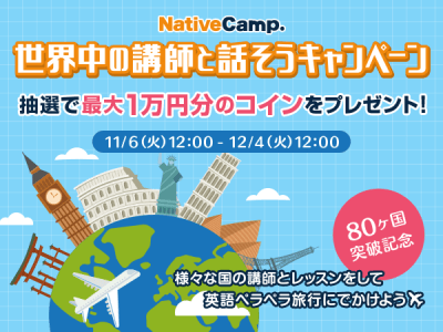 オンライン英会話「ネイティブキャンプ英会話」「世界中の講師と話そうキャンペーン」を実施