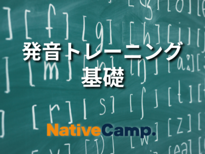 【英会話レッスン回数無制限】ネイティブキャンプ　日本人が苦手な発音を克服！AIとネイティブ講師で効果的に発音を向上「発音トレーニング 基礎」教材をリリース