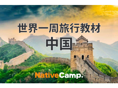 【英会話レッスン回数無制限】ネイティブキャンプ　オンラインで中国旅行！万里の長城や紫禁城について英語で楽しく学べる世界一周旅行教材「中国」リリース