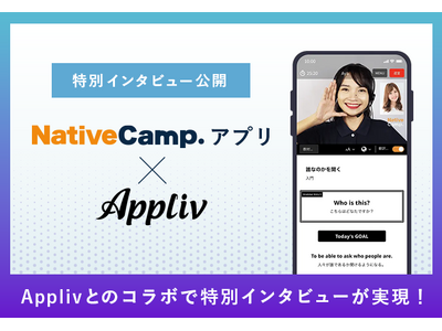 【会員数No.1】ネイティブキャンプ×Appliv　ネイティブキャンプアプリ特別インタビュー公開。公開記念として新規登録キャンペーン開催