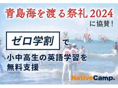 【会員数No.1】ネイティブキャンプ　宮崎県「青島海を渡る祭礼」に協賛！小中高生向け「ゼロ学割」で英語学習を無料支援