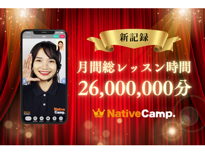 【会員数No.1】ネイティブキャンプ　新記録！月間総レッスン時間26,000,000分を達成！