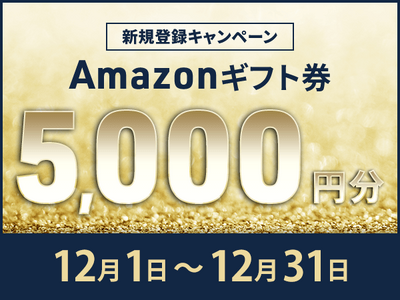 【会員数No.1】ネイティブキャンプ　年末特別キャンペーン！期間限定で全員に5,000円分のAmazonギフト券プレゼント