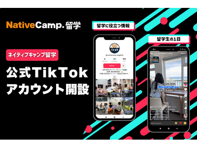 【ネイティブキャンプ留学】公式TikTokアカウントを開設！