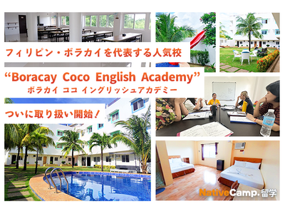 【ネイティブキャンプ留学】フィリピン・ボラカイを代表する人気校「Boracay Coco English Academy（ボラカイ ココイングリッシュアカデミー）の取り扱い開始！