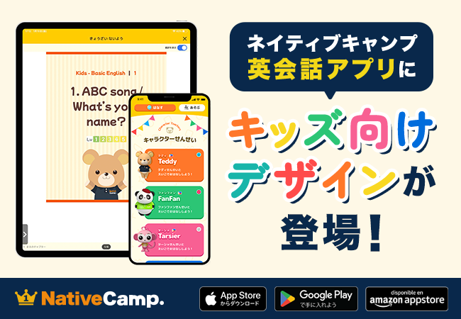 【ネイティブキャンプ キッズ】英語学習をもっと楽しく、もっと簡単に！ネイティブキャンプ英会話アプリにキッズデザインが登場