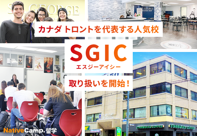 【ネイティブキャンプ留学】カナダ・トロントを代表する人気校「SGIC」の取り扱い開始