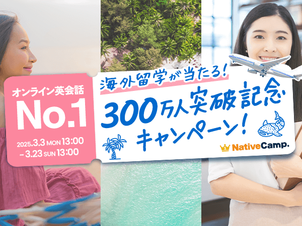 【会員数No.1】ネイティブキャンプ　感謝の気持ちを込めて海外留学プレゼント「300万人突破記念キャンペーン」開催