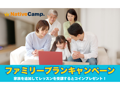【会員数No.1】ネイティブキャンプ　「ファミリープランキャンペーン」開催　1,980円のファミリープランにご家族を追加すると2,000円分のコインをプレゼント