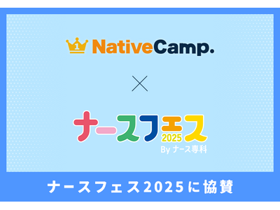 【会員数No.1】ネイティブキャンプ 日本最大級の看護師向けイベント「ナースフェス2025」に協賛~グロ...