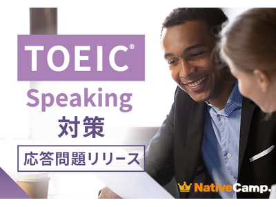 【会員数No.1】ネイティブキャンプ　スピーキング力向上をサポート　TOEIC(R) Speaking Test対策教材に「応答問題」を追加