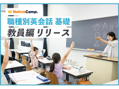 【会員数No.1】ネイティブキャンプ　教育現場で使える英語を学ぶ　「職種別英会話 基礎」教材に「教員」編を追加