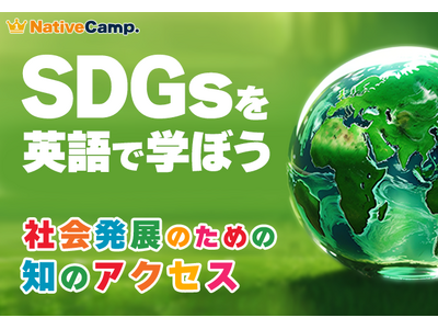 【会員数No.1】ネイティブキャンプ　SDGs×英語で学べる新コンテンツ「社会発展のための知のアクセス」を追加