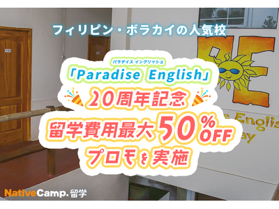 【ネイティブキャンプ留学】語学学校「Paradise English」20周年記念 留学費用最大50%O...