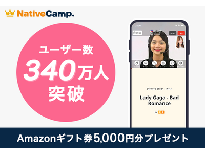 【会員数No.1】ネイティブキャンプ　ユーザー340万人達成記念　今だけAmazonギフト券5,000円分をプレゼント