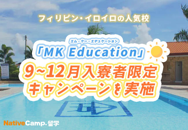 【ネイティブキャンプ留学】語学学校「MK Education」9～12月入寮者限定キャンペーンを実施