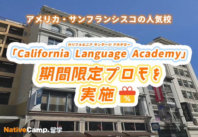 【ネイティブキャンプ留学】語学学校「California Language Academy」期間限定プロモを実施