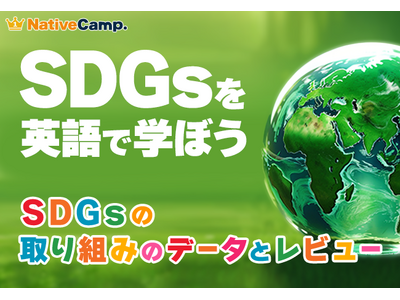 【英会話レッスン回数無制限】ネイティブキャンプ SDGs×英語で学べる新コンテンツ「SDGsの取り組みの...