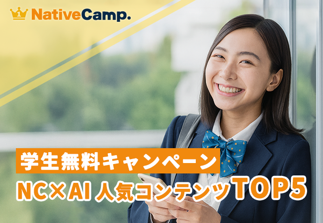 【英会話レッスン回数無制限】ネイティブキャンプ　学生無料キャンペーン利用者が選…