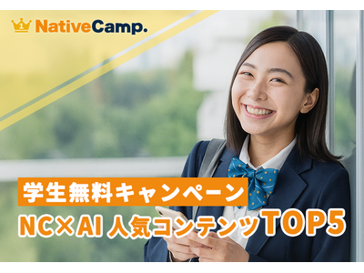【英会話レッスン回数無制限】ネイティブキャンプ　学生無料キャンペーン利用者が選ぶ「NC×AI 人気コンテンツTOP5」を発表
