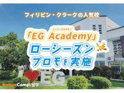 【ネイティブキャンプ留学】語学学校「EG Academy」ローシーズンプロモを実施<