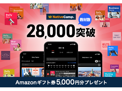 【英会話レッスン回数無制限】ネイティブキャンプ　教材数28,000突破記念　Amazonギフト券5,000円分プレゼントキャンペーン実施