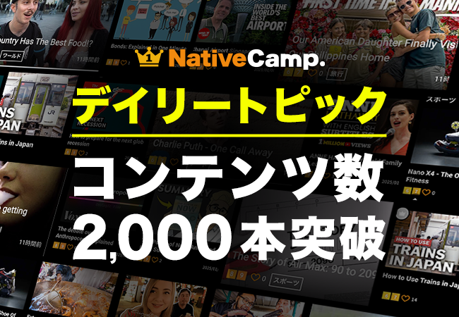 【英会話レッスン回数無制限】ネイティブキャンプ　世界の動画で英語を楽しく学べる人気教材「デイリートピック」コンテンツ数2,000本突破