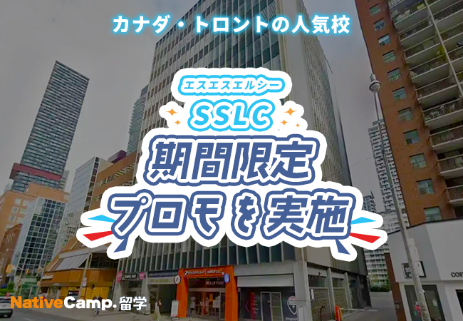 【ネイティブキャンプ留学】語学学校「SSLC」期間限定プロモを実施