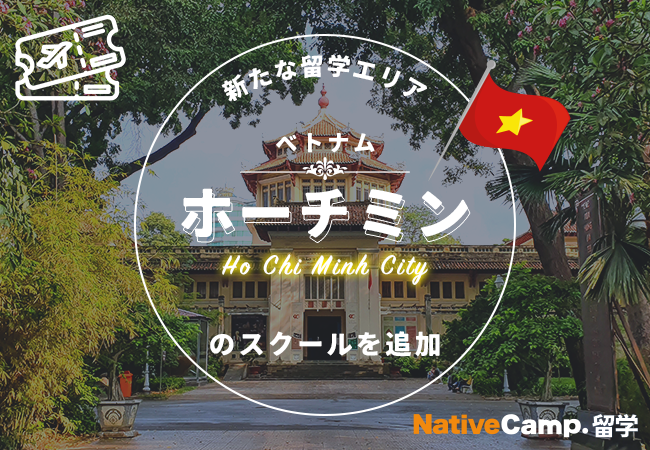【ネイティブキャンプ留学】新たな留学エリア「ベトナム・ホーチミン」のスクールを追加