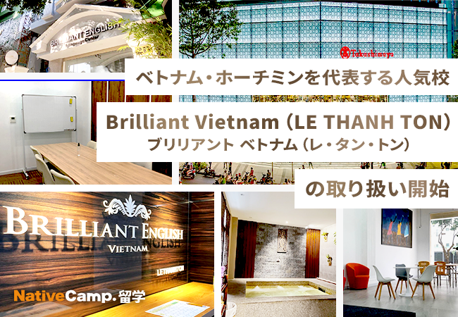 【ネイティブキャンプ留学】ベトナム・ホーチミンを代表する人気校「Brilliant Vietnam（LE THANH TON）」の取り扱い開始