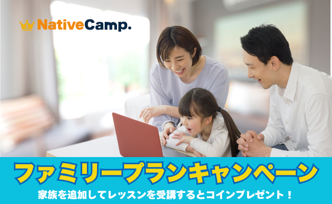【英会話レッスン回数無制限】ネイティブキャンプ　秋は家族で英会話！ファミリープランに登録すると2,000円分のコインをプレゼント