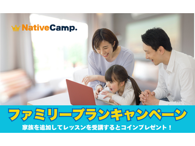 【英会話レッスン回数無制限】ネイティブキャンプ 秋は家族で英会話!ファミリープランに登録すると2,000...