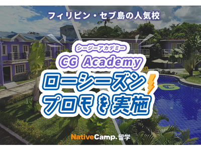 【ネイティブキャンプ留学】語学学校「CG Academy」ローシーズンプロモを実施