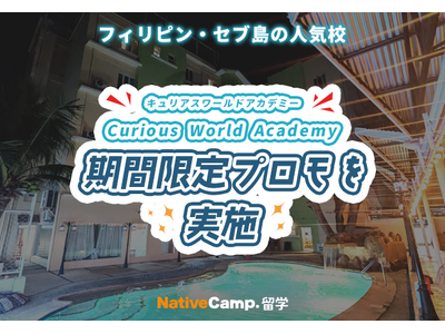 【ネイティブキャンプ留学】語学学校「Curious World Academy」期間限定プロモを実施