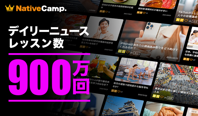 【英会話レッスン回数無制限】ネイティブキャンプ　一番人気のオリジナル教材「デイリーニュース」が累計900万レッスンを達成