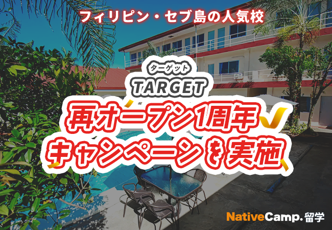 【ネイティブキャンプ留学】語学学校「TARGET」再オープン1周年キャンペーンを実施