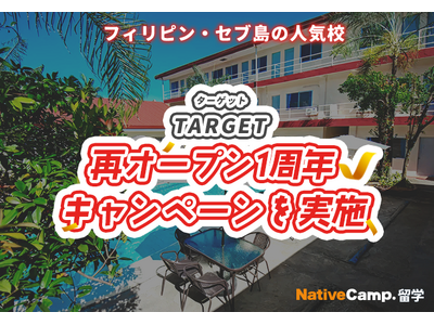 【ネイティブキャンプ留学】語学学校「TARGET」再オープン1周年キャンペーンを実施