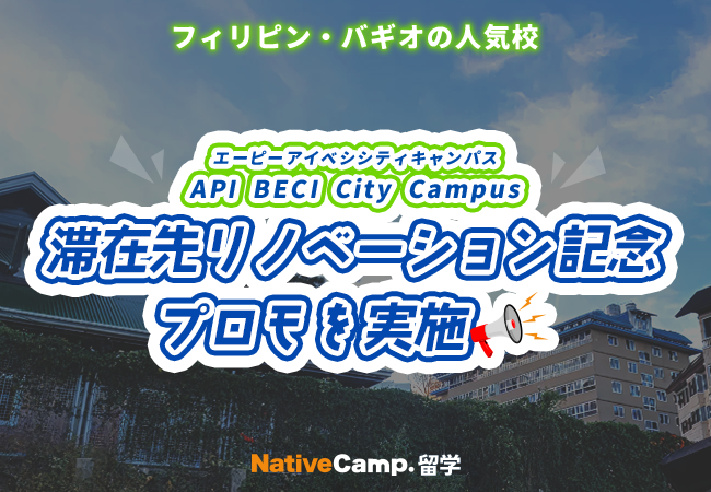 【ネイティブキャンプ留学】語学学校API BECI City Campus「滞在先リノベーション記念プロモ」を実施
